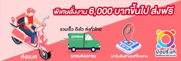 บริษัท นัดปริ้นท์ จำกัด สั่งพิมพ์สติ๊กเกอร์ จัดส่งฟรี