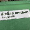ป้ายพลาสวูดติดสติ๊กเกอร์