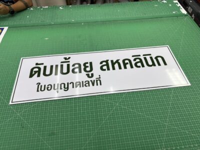 ป้ายพลาสวูดติดสติ๊กเกอร์