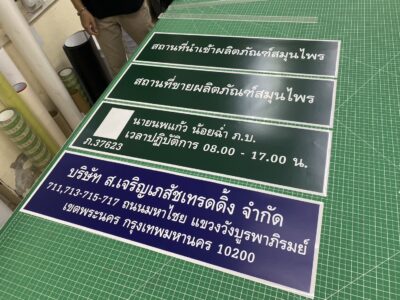 ป้ายอลูมิเนียมติดสติ๊กเกอร์
