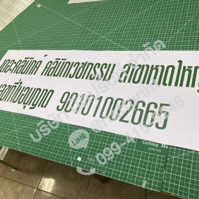 ป้ายอะคริลิคติดสติ๊กเกอร์