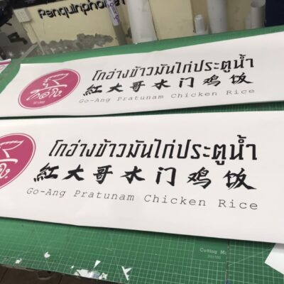รับตัดสติ๊กเกอร์ตัวอักษร