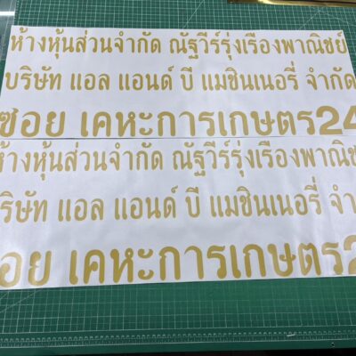 รับตัดสติ๊กเกอร์ตัวอักษร