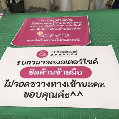 รับทำป้ายสติ๊กเกอร์