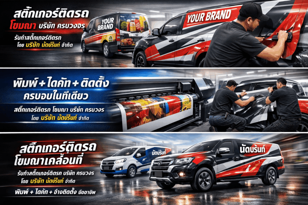 สติ๊กเกอร์ติดรถ