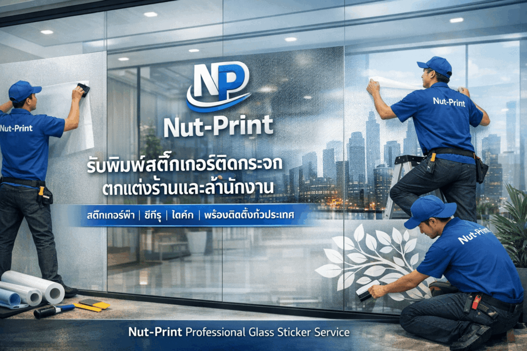 สติ๊กเกอร์ติดกระจก