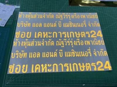 ตัดสติ๊กเกอร์สะท้อนแสง