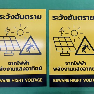 สติ๊กเกอร์ความปลอดภัย