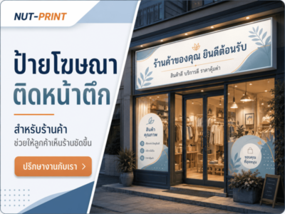 ป้ายโฆษณาติดหน้าตึก หรือ ป้ายสติ๊กเกอร์โฆษณาติดหน้าตึก