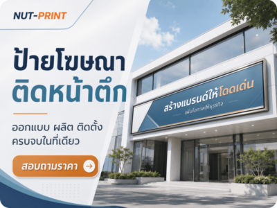 ป้ายโฆษณาติดหน้าตึก หรือ ป้ายสติ๊กเกอร์โฆษณาติดหน้าตึก
