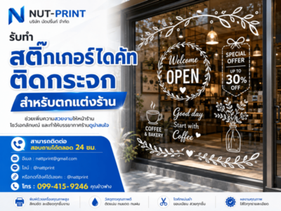 สติ๊กเกอร์ไดคัทสีขาวติดกระจก