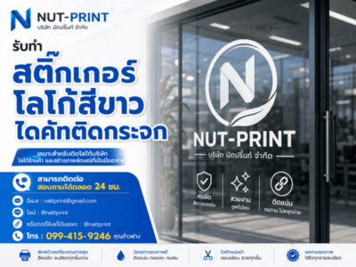 สติ๊กเกอร์ไดคัทสีขาวติดกระจก