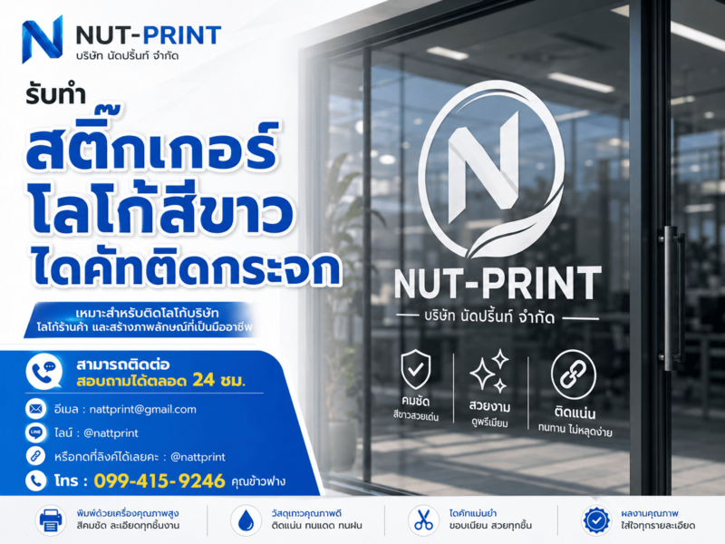 สติ๊กเกอร์ไดคัทสีขาวติดกระจก สติ๊กเกอร์ไดคัทสีขาวติดกระจก