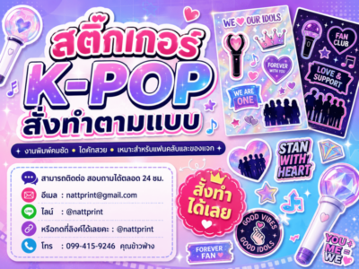 สติ๊กเกอร์ K-POP แฟนคลับ