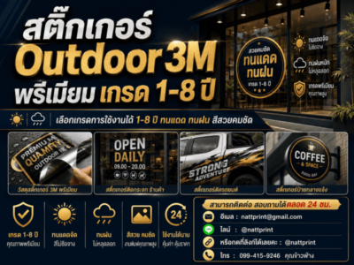 พิมพ์สติ๊กเกอร์ Outdoor 3M พรีเมียม