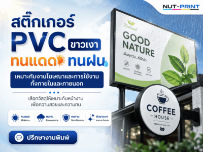 สติ๊กเกอร์ PVC ขาวเงา