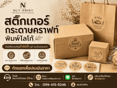 สติ๊กเกอร์กระดาษคราฟท์