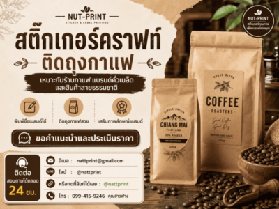 สติ๊กเกอร์กระดาษคราฟท์
