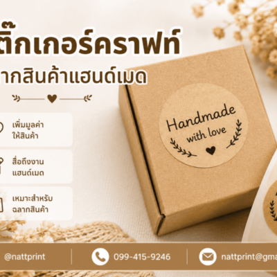 สติ๊กเกอร์กระดาษคราฟท์
