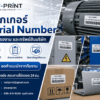 รับทำ สติ๊กเกอร์ Serial Number