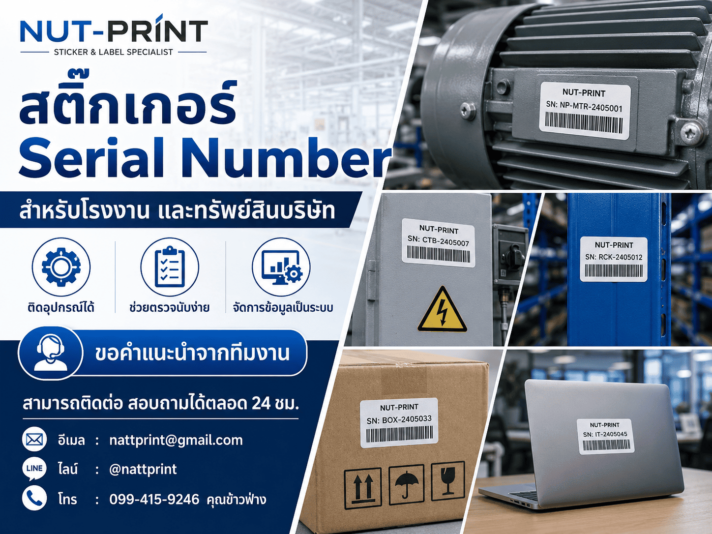 สติ๊กเกอร์ Serial Number พิมพ์รันเลข งานไว สั่งง่าย รับทำ สติ๊กเกอร์ Serial Number
