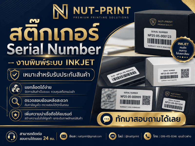 สติ๊กเกอร์ Serial Number สติ๊กเกอร์ Serial Number