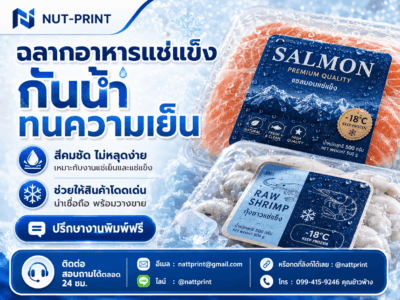 ฉลากอาหารแช่แข็ง