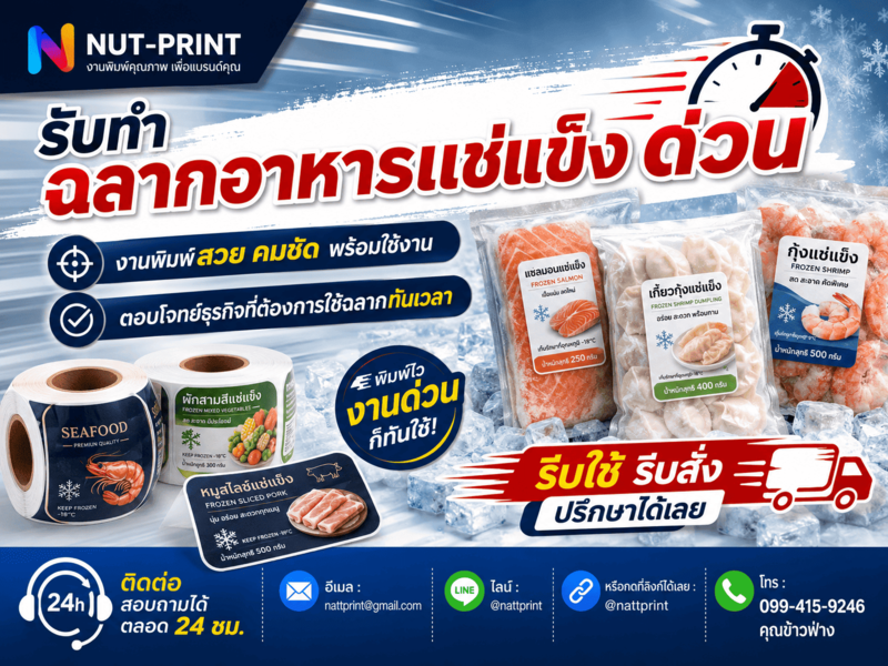ฉลากอาหารแช่แข็ง ฉลากอาหารแช่แข็ง