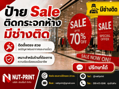 ป้าย Sale ติดกระจกห้าง