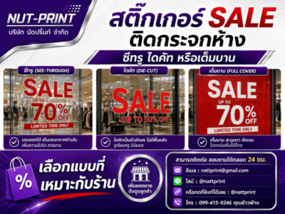 ป้าย Sale ติดกระจกห้าง