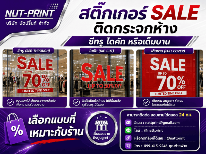 ป้าย Sale ติดกระจกห้าง ป้าย Sale ติดกระจกห้าง