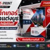 สติ๊กเกอร์ตกแต่งบูธ Exhibition