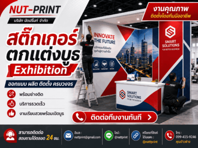 สติ๊กเกอร์ตกแต่งบูธ Exhibition