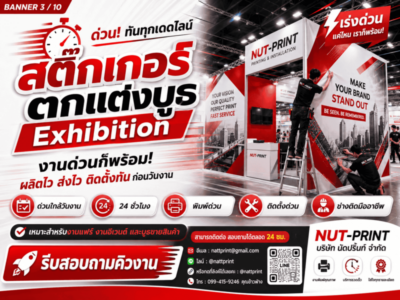 สติ๊กเกอร์ตกแต่งบูธ Exhibition