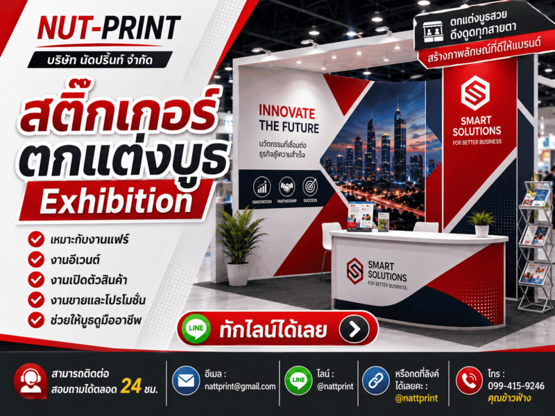 สติ๊กเกอร์ตกแต่งบูธ Exhibition สติ๊กเกอร์ตกแต่งบูธ Exhibition