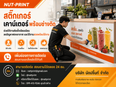 สติ๊กเกอร์เคาน์เตอร์