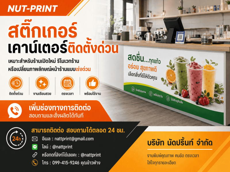 สติ๊กเกอร์เคาน์เตอร์ สติ๊กเกอร์เคาน์เตอร์