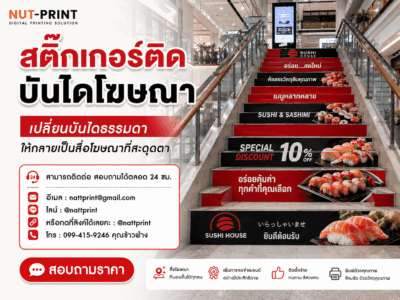สติ๊กเกอร์ติดบันไดโฆษณา