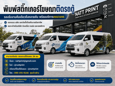 โฆษณาติดรถตู้