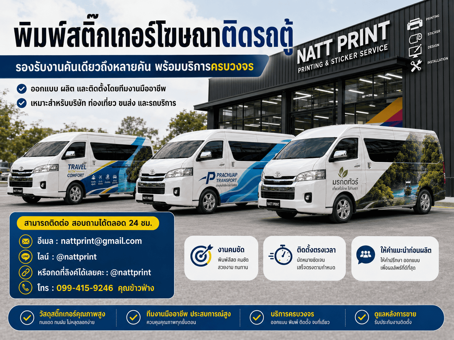 พิมพ์สติ๊กเกอร์โฆษณาติดรถตู้ งานคมชัด ติดตั้งครบวงจร โฆษณาติดรถตู้