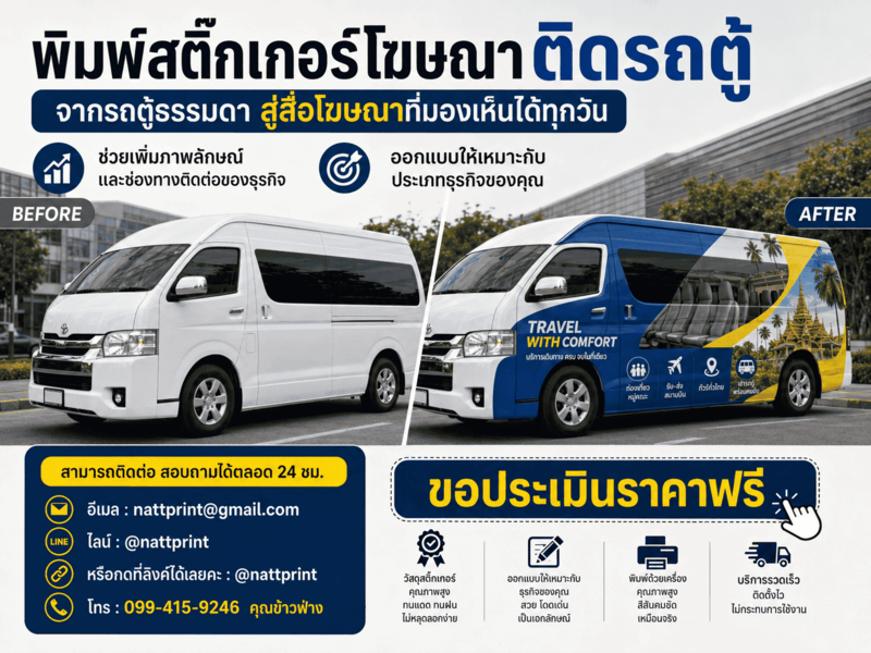 พิมพ์สติ๊กเกอร์โฆษณาติดรถตู้ พิมพ์สติ๊กเกอร์โฆษณาติดรถตู้