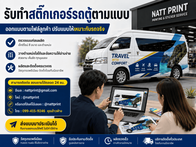 พิมพ์สติ๊กเกอร์โฆษณาติดรถตู้ พิมพ์สติ๊กเกอร์โฆษณาติดรถตู้
