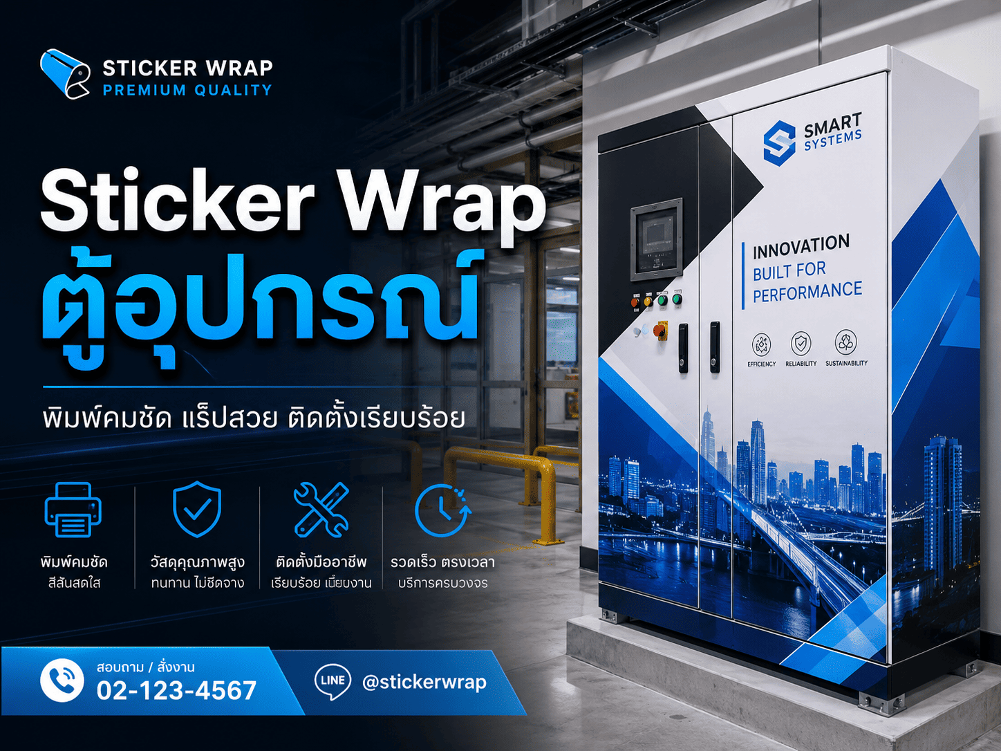 Sticker Wrap ตู้อุปกรณ์ Sticker Wrap ตู้อุปกรณ์