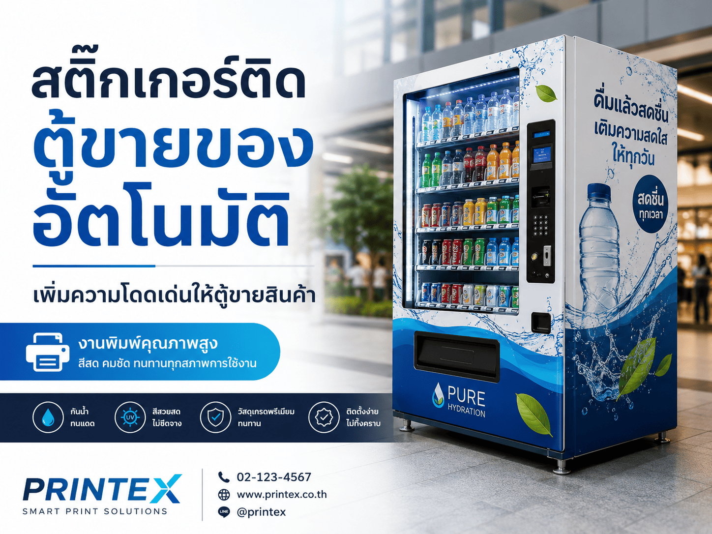 สติ๊กเกอร์ติดตู้ขายของอัตโนมัติ สติ๊กเกอร์ติดตู้ขายของอัตโนมัติ