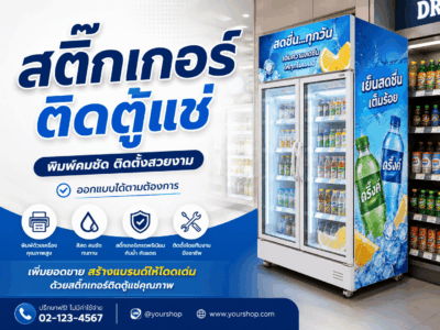 สติ๊กเกอร์ติดตู้แช่