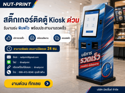 สติ๊กเกอร์ติดตู้ Kiosk ด่วน