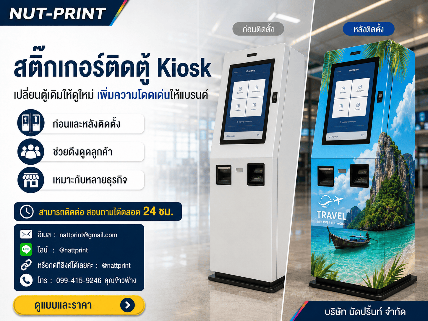พิมพ์สติ๊กเกอร์ติดตู้ Kiosk พิมพ์สติ๊กเกอร์ติดตู้ Kiosk