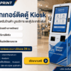 สติ๊กเกอร์ติดตู้ Kiosk