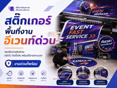 สติ๊กเกอร์พื้นที่งานอีเวนท์