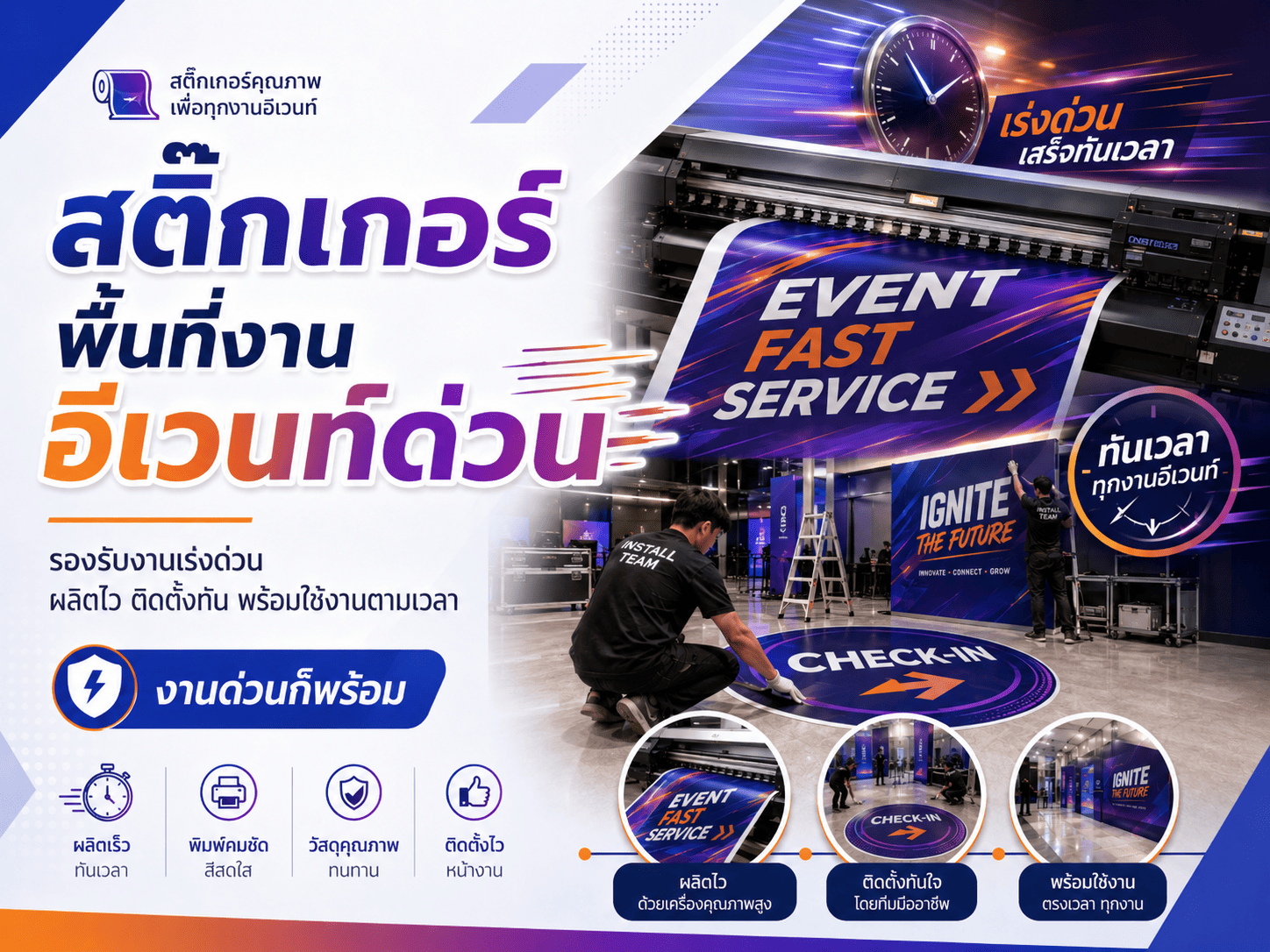 สติ๊กเกอร์พื้นที่งานอีเวนท์ บริการ ครบวงจร ติดตั้งครบ พร้อมใช้ สติ๊กเกอร์พื้นที่งานอีเวนท์